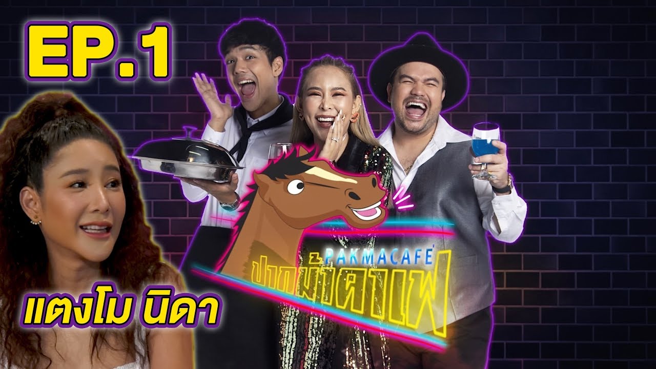 ปากม้าคาเฟ EP.1 แตงโม นิดา