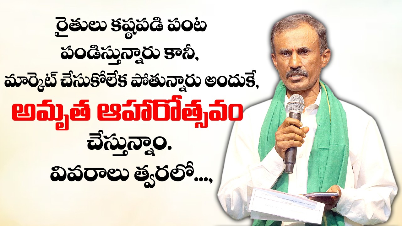 రైతు కష్ఠపడి పంట పండిస్తున్నారు కానీ, మార్కెట్ చేసుకోలేకపోతున్నారు అందుకే అమృతఆహారోత్సవం చేస్తున్నాం