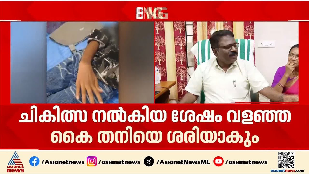 ചികിത്സ നൽകിയ ശേഷം വളഞ്ഞ കൈ തനിയെ ശരിയാകും: വിചിത്ര വാദവുമായി കോന്നി മെഡി.കോളേജ് സൂപ്രണ്ട് | Konni