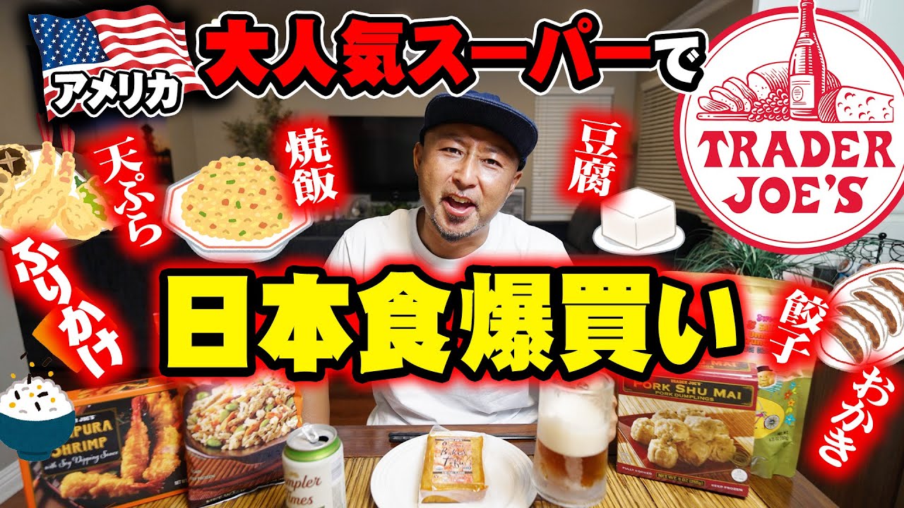 アメリカの大人気スーパー【トレーダージョーズ】で買える日本食が想像を超えてきた！