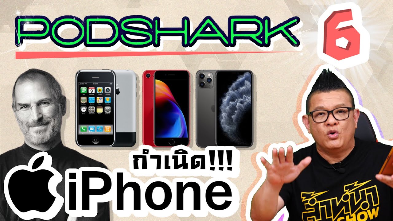 Podshark EP.6 ตอน กำเนิด iPhone สมาร์ทโฟนที่เปลี่ยนโลกทั้งโลก