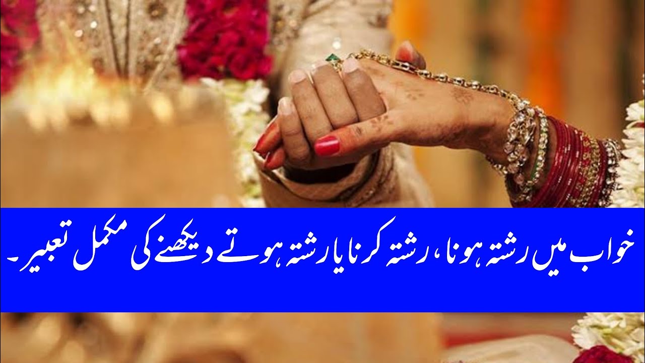 khwab main rishta hotay Dekhnay ke tabeer | engagement dream meaning | خواب میں رشتہ ہوتے دیکھنا