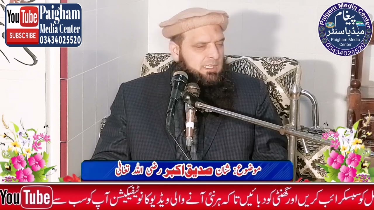Hazrat Molana Hafiz M Yousuf Pasrori Shb Dras e Qur'an topic ( Shan e Siddique ) 5-02-2022