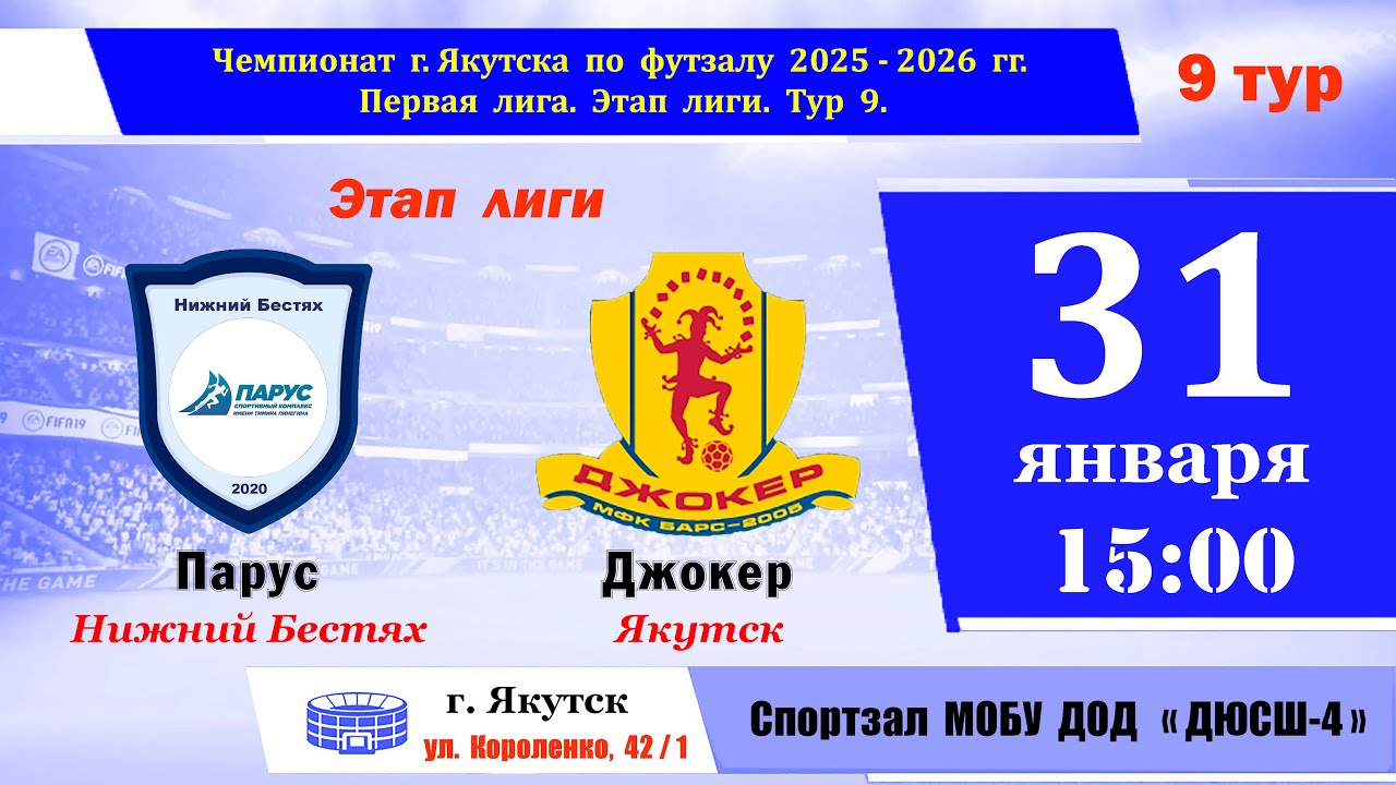 Парус - Джокер (9 тур)