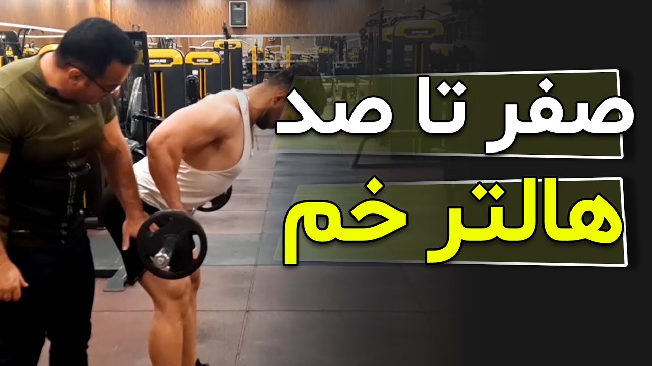 صفر تا صد هالتر خم_Bend from zero to one hundred barbells