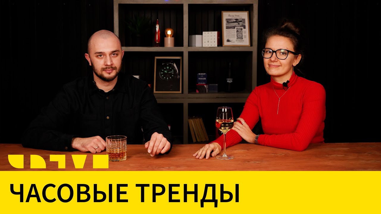 THEWATCH ПРО ТРЕНДЫ В МИРЕ НАРУЧНЫХ ЧАСОВ