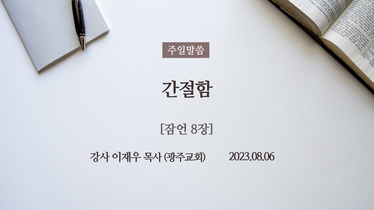 주일설교/간절함/이재우목사(광주교회)/생명의말씀선교회 일산교회/2023.08.06(일)