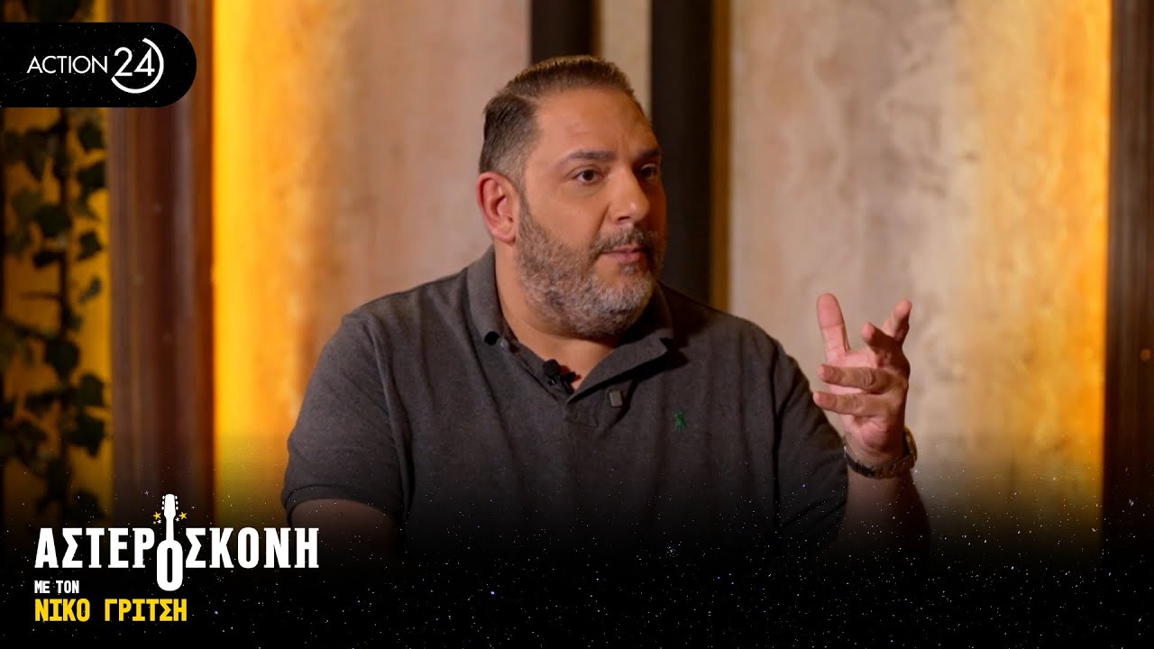Διονυσίου: Έκλεισα το σπίτι μου εξαιτίας του εθισμού μου στον τζόγο, μετανιώνω για τον χαμένο χρόνο