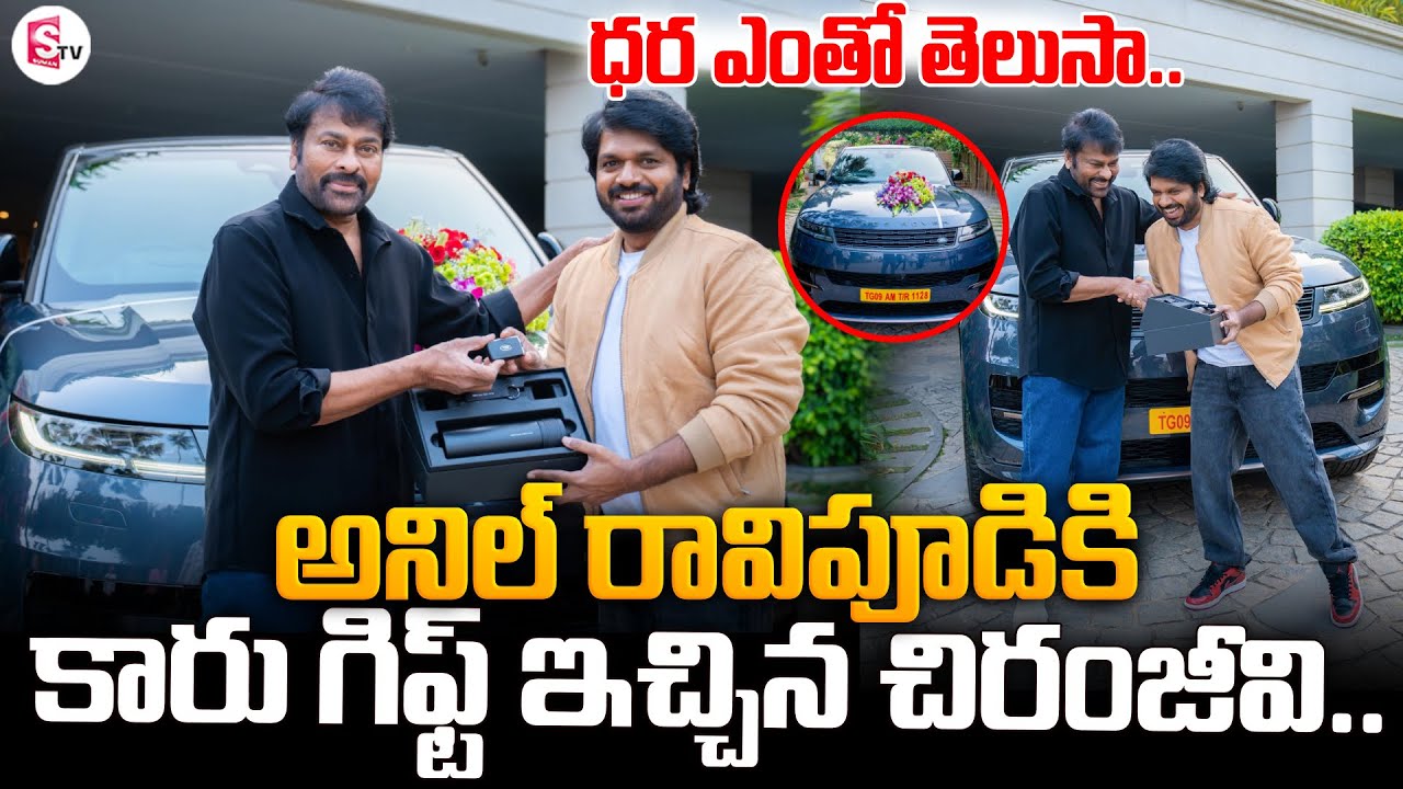 MegaStar Chiranjeevi Range Rover Car Gift To Director Anil Ravipudi | MSVP | Venkatesh | SumanTV Sai