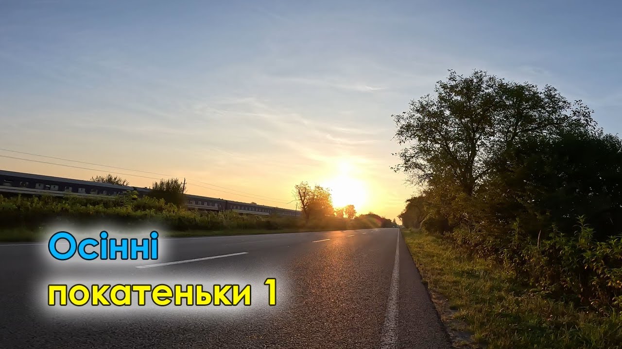 Теплі осінні покатеньки Закарпатськими дорогами