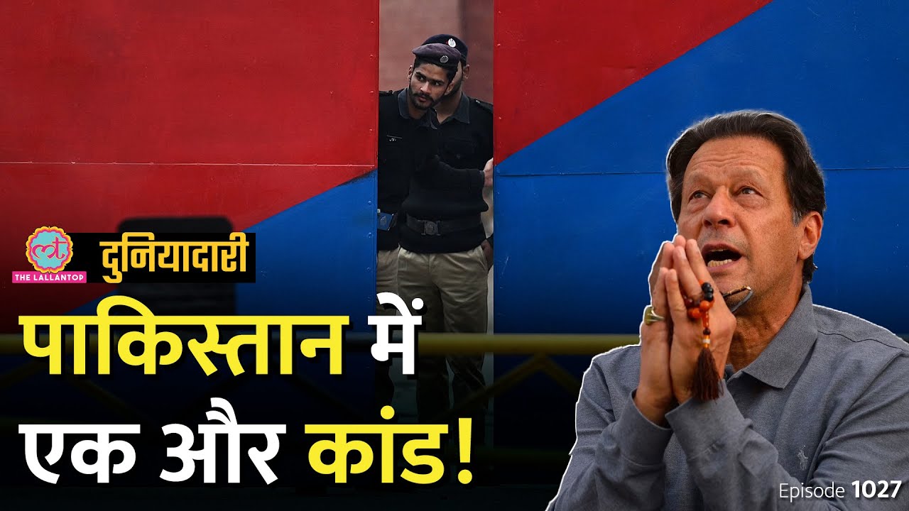 Imran Khan की पूरी ज़िंदगी जेल में कटेगी? Pakistan का अगला प्रधानमंत्री फ़िक्स हुआ? Duniyadari E1027