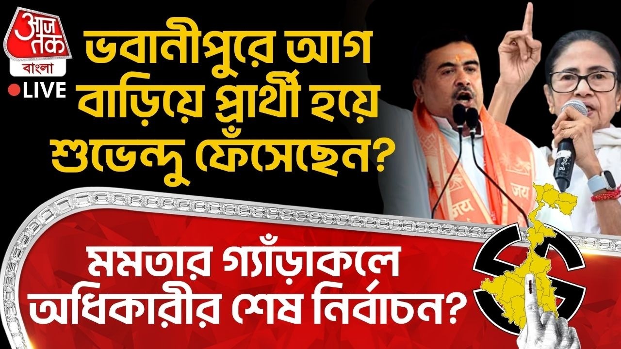 🛑Bhawanipore এ আগ বাড়িয়ে প্রার্থী হয়ে Suvendu ফেঁসেছেন?Mamataর গ্যাঁড়াকলে Adhikariর শেষ নির্বাচন?