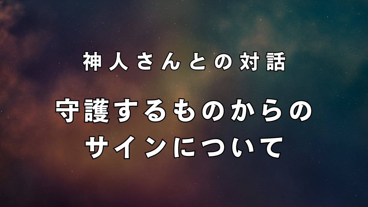 《神人さんとの対話》守護する存在からのサインについて