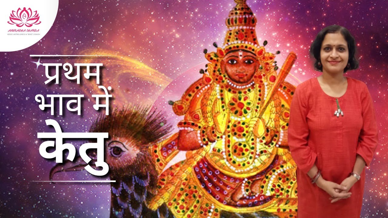 प्रथम भाव में केतु | लग्न में केतु | Ketu in 1st house | Ketu in astrology | Ketu in ascendant