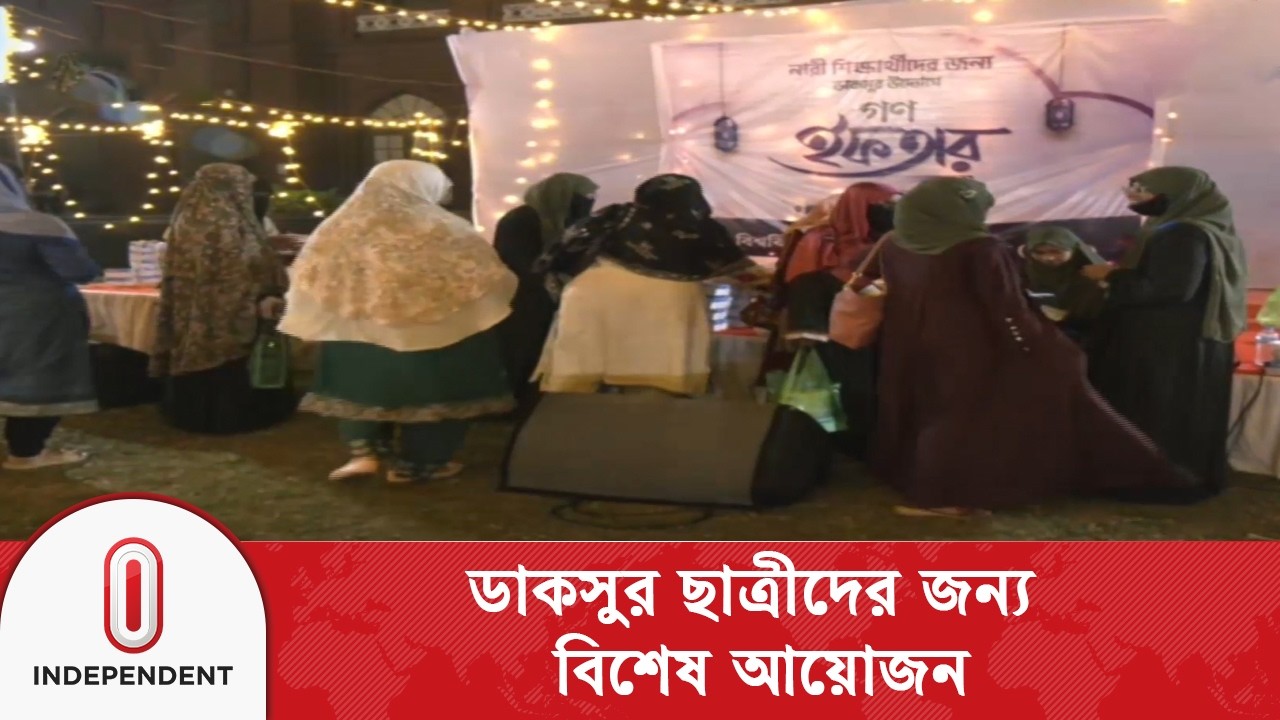 ডাকসুর উদ্যোগে ছাত্রীদের জন্য ইফতার আয়োজন | Daksu | Independent TV