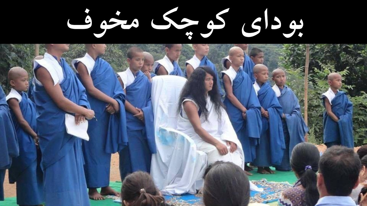 بودای کوچک که دنیا را فریب داد و امپراطوری دینی ایجاد کرد