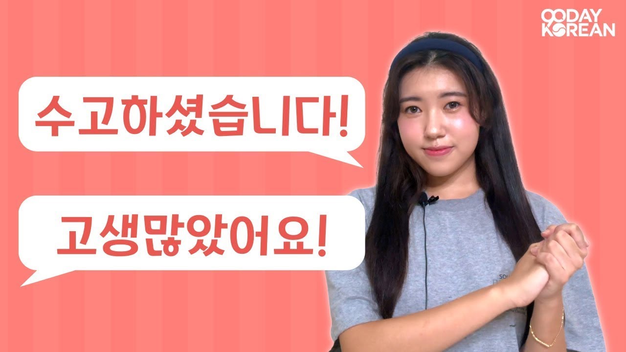 When do I use the Korean expressions 수고하셨습니다 (sugohasyeotseumnida) and 고생많았어요 (gosaengmanasseoyo)?