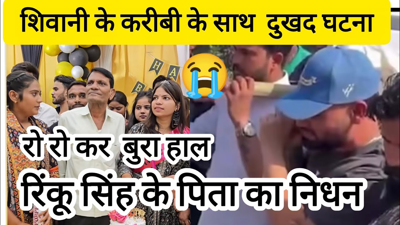 रिंकू सिंह के पिता का निधन@ShivaniKumariOfficial 