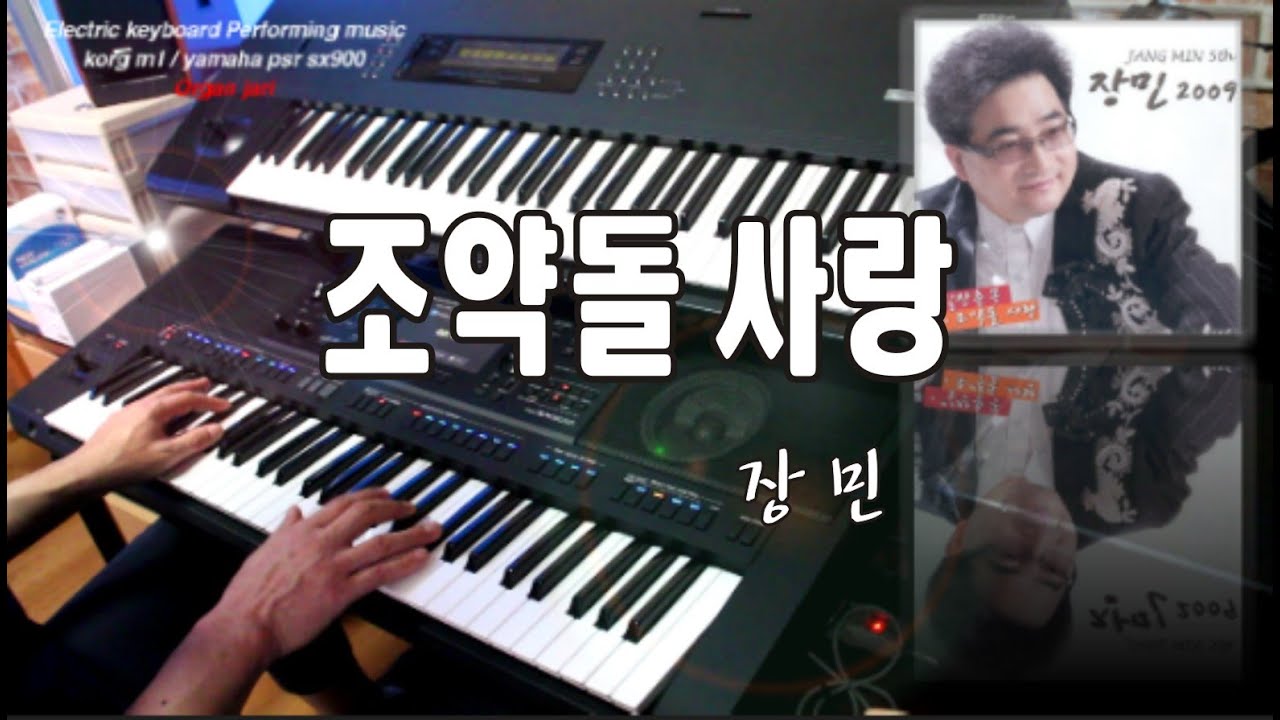 조약돌 사랑 | 장민