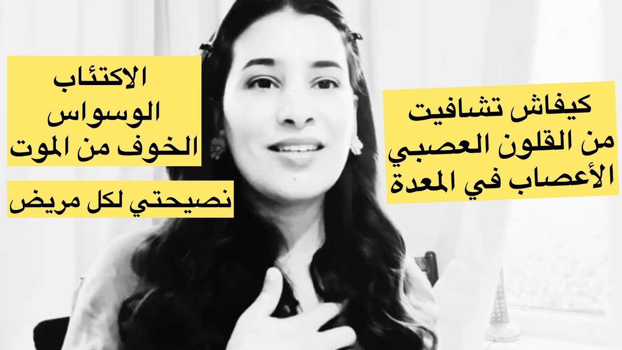 معاناتي مع القولون العصبي 😭كيفاش تشافيت منو الحمد لله 😍💁🏽