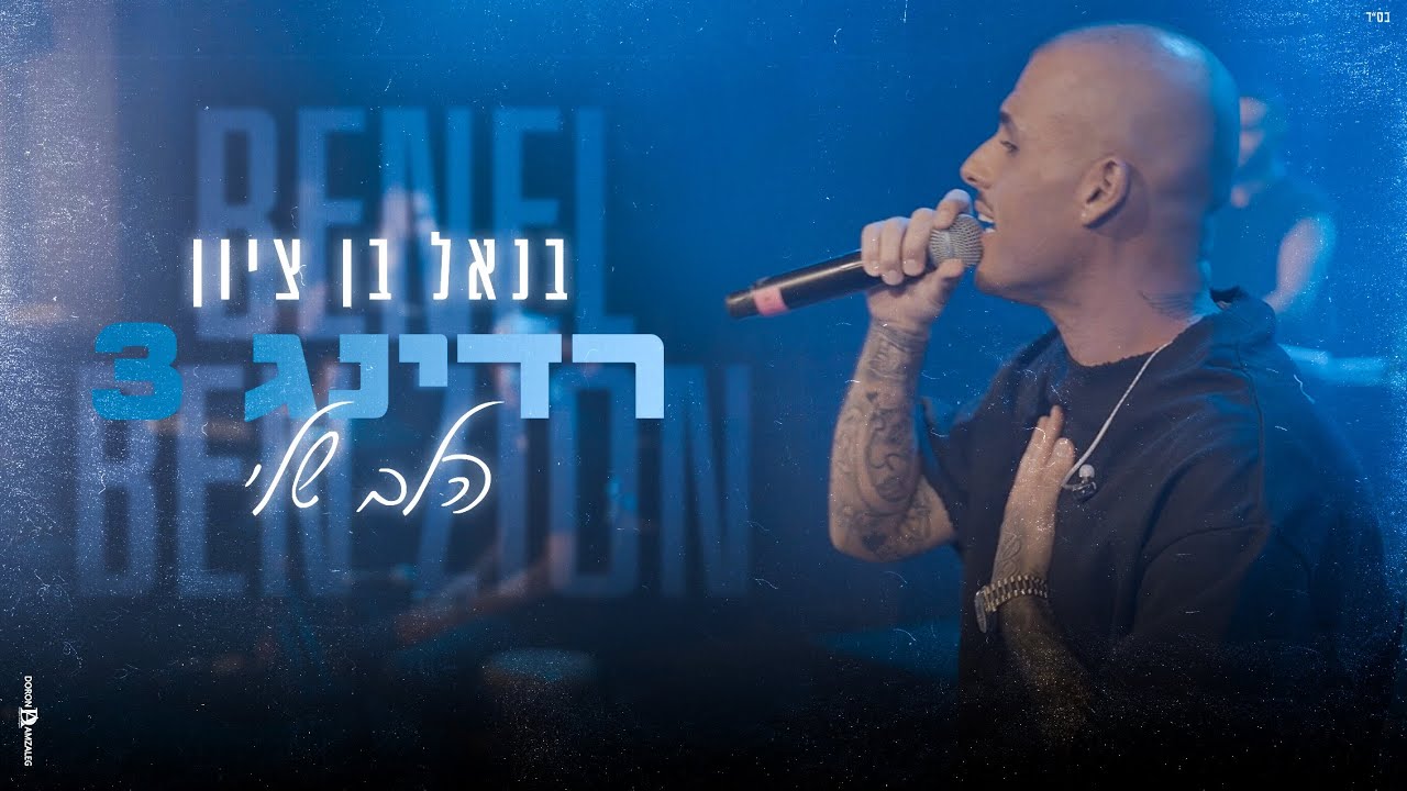 בנאל בן ציון - הלב שלי LIVE מרדינג 3