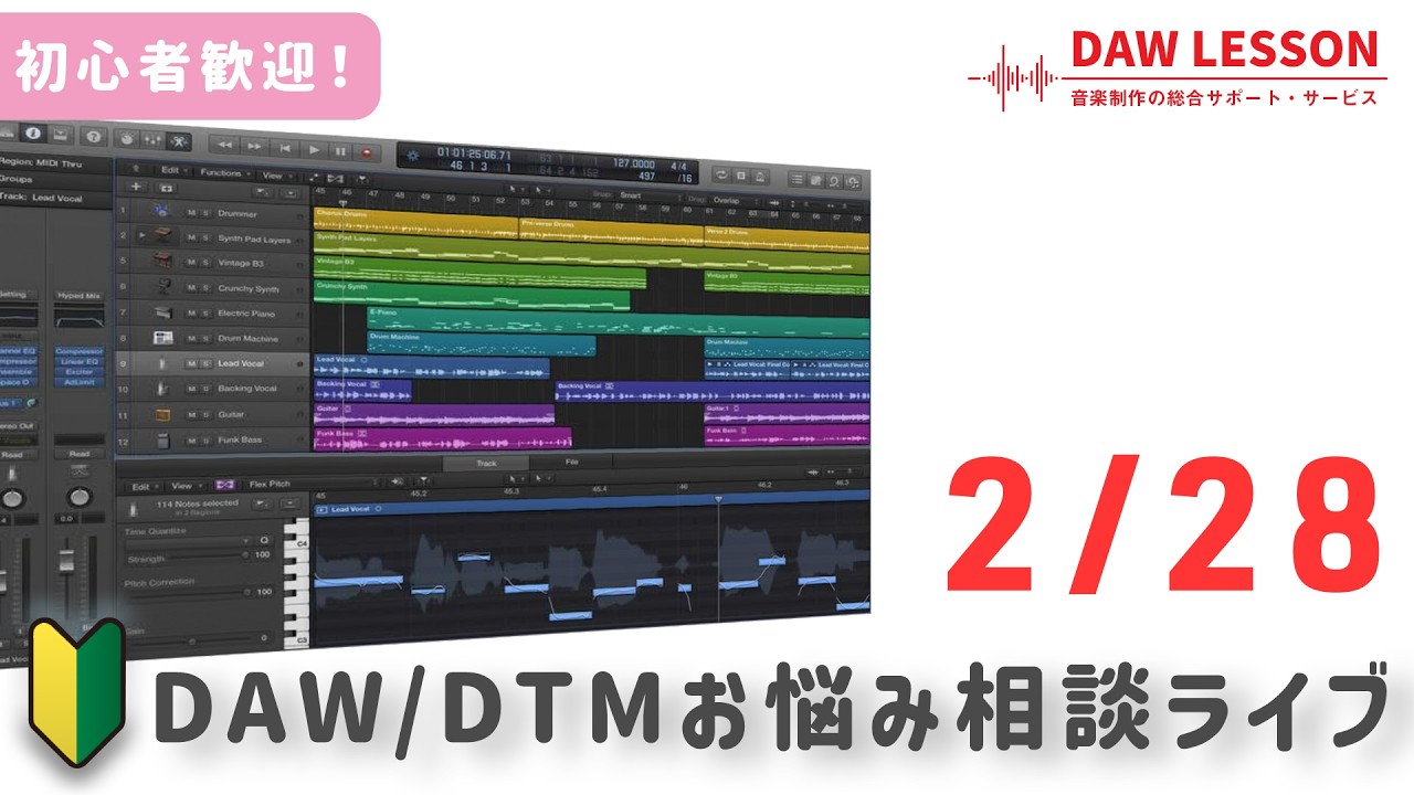 DAW / DTM 雑談と質問ライブ 2026年2月28日 【DAW LESSON】