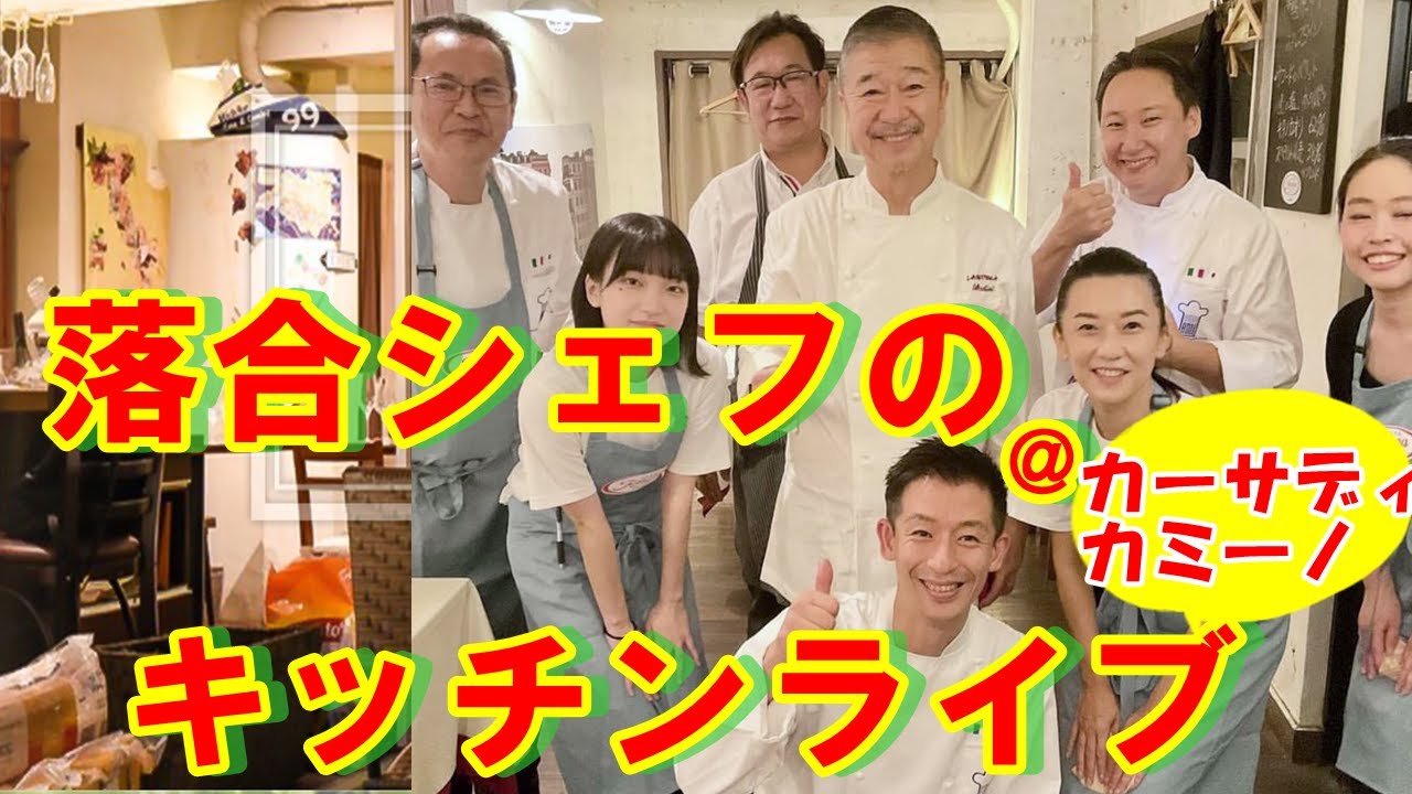 非公開！アドリブレシピ続出！超豪華！「落合シェフのキッチンライブ」