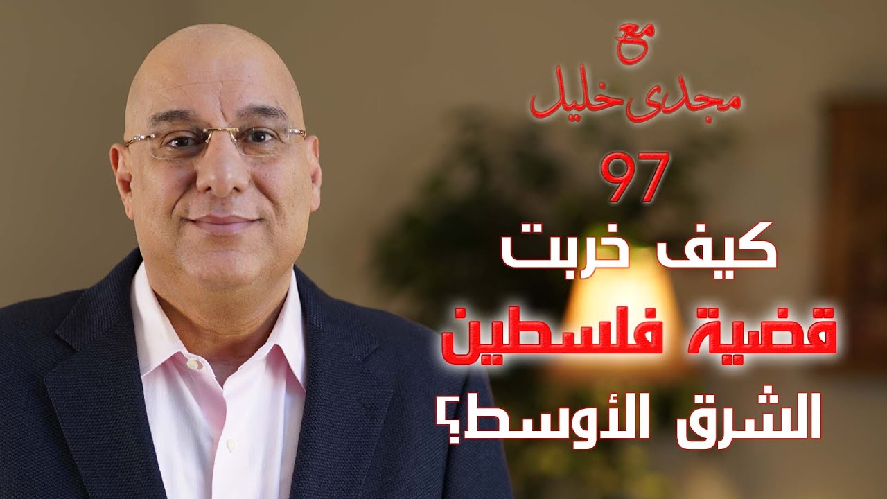كيف خربت قضية فلسطين الشرق الأوسط؟