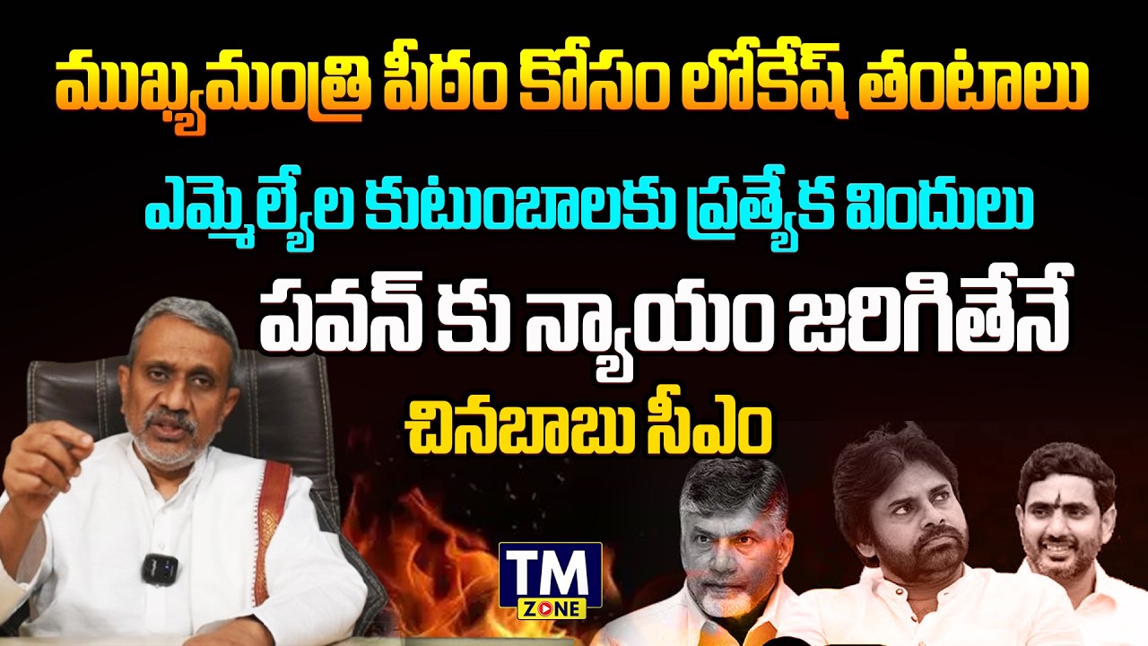 ముఖ్యమంత్రి పీఠం కోసం లోకేష్ తంటాలు.! Chalasani Srinivas Exclusive Interview On Nara Lokesh Meetings