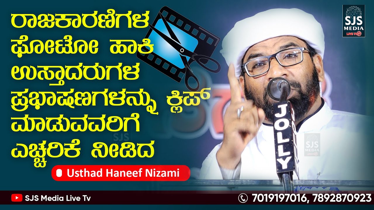 ರಾಜಕಾರಣಿಗಳ ಫೋಟೋ ಹಾಕಿ ಉಸ್ತಾದರುಗಳ ಪ್ರಭಾಷಣಗಳನ್ನು ಕ್ಲಿಪ್ ಮಾಡುವವರಿಗೆ ಎಚ್ಚರಿಕೆ ನೀಡಿದ Haneef Nizami Speech