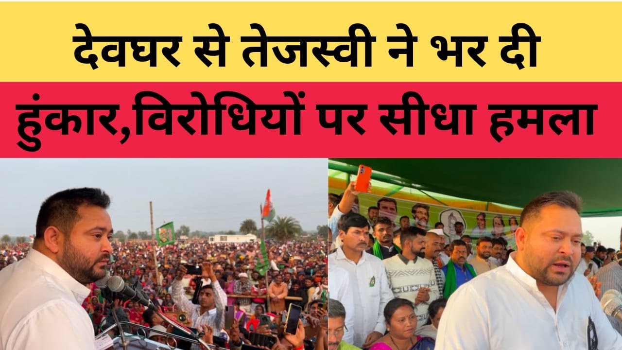 देवघर से तेजस्वी ने भर दी हुंकार,विरोधियों पर सीधा हमला#news1stlive #tejashwiyadav #jharkhand