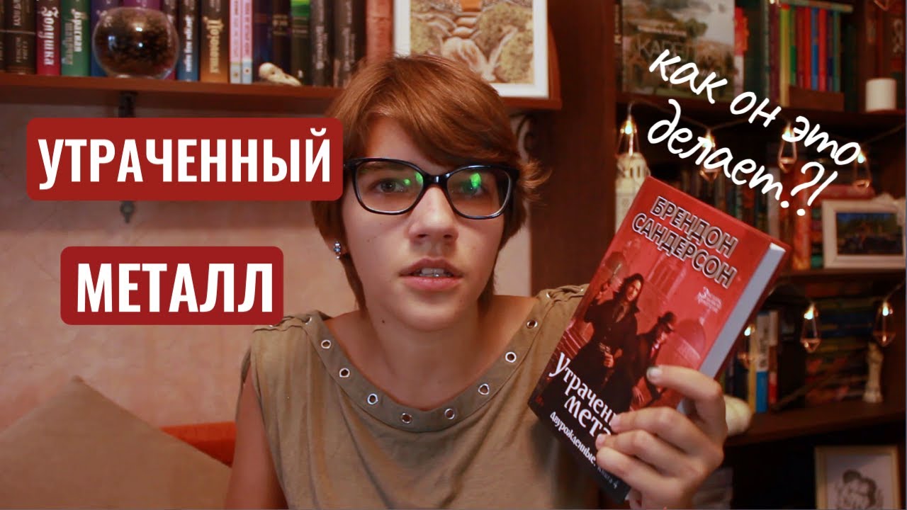 УТРАЧЕННЫЙ МЕТАЛЛ - Брендон Сандерсон