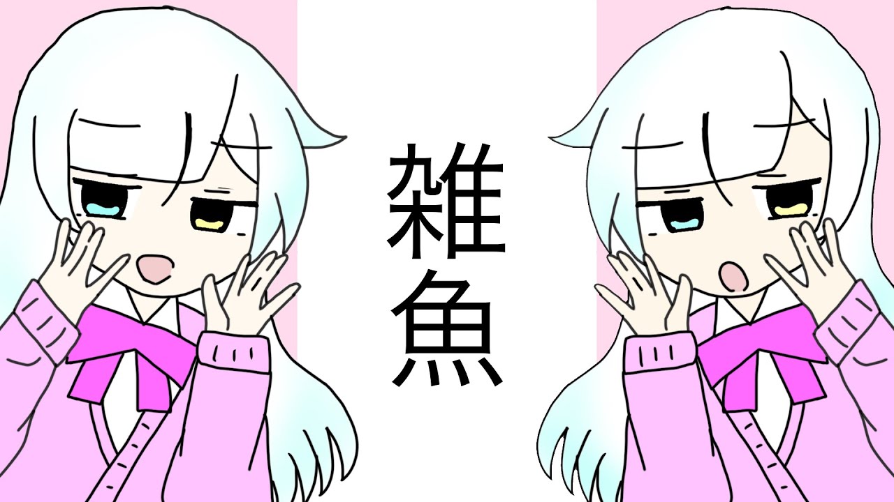 雑魚　やひろ　歌ってみた