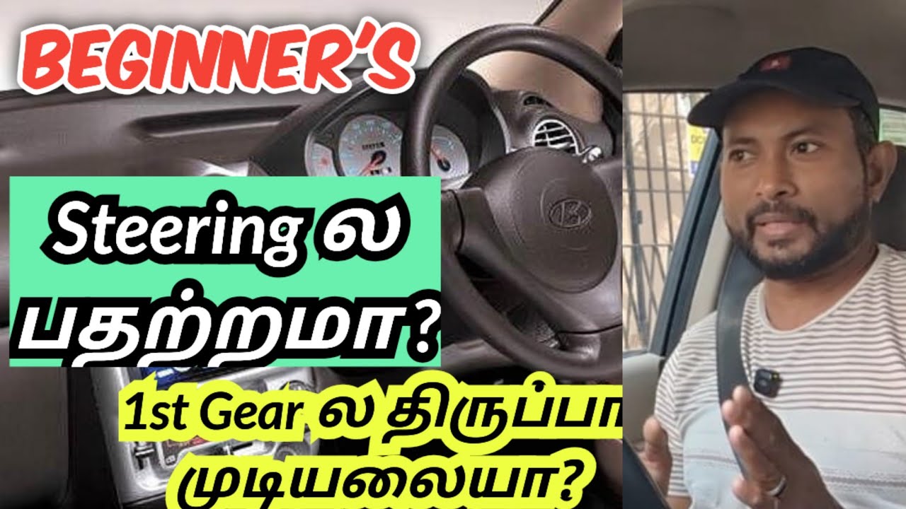 Beginner's நீங்க First Gear ல திருப்பும் போது பதற்றமா? இருக்கா@Abu trainer#cardriving