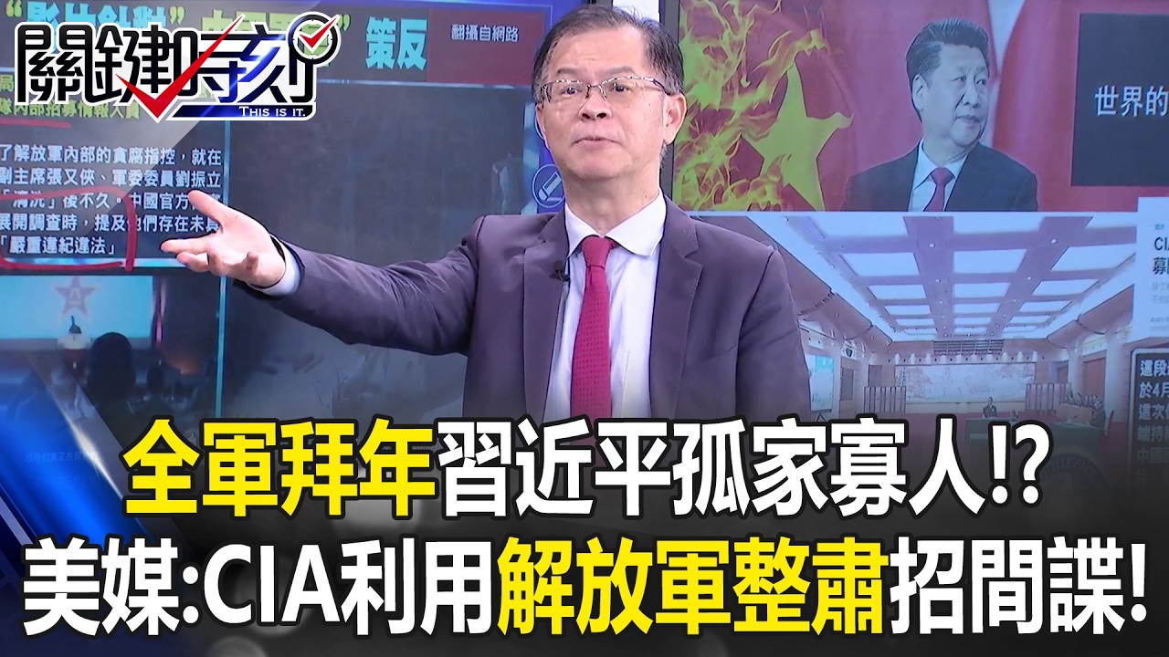 「全軍拜年」習近平孤家寡人！？ 美媒：CIA利用解放軍整肅風波招募間諜！【關鍵時刻】黃世聰