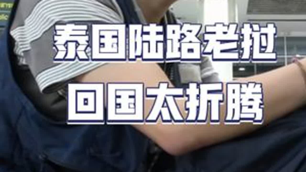 成都小伙从泰国陆路老挝去四千美岛，回国之路太幸苦。#穷游 #vlog十亿流量扶持计划 #海外生活
