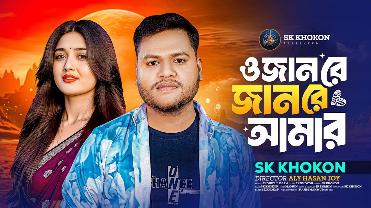 ও জানরে জানরে আমার | O Janre Janre Amar | SK Khokon | Bangla Romantic Sad Song 2026