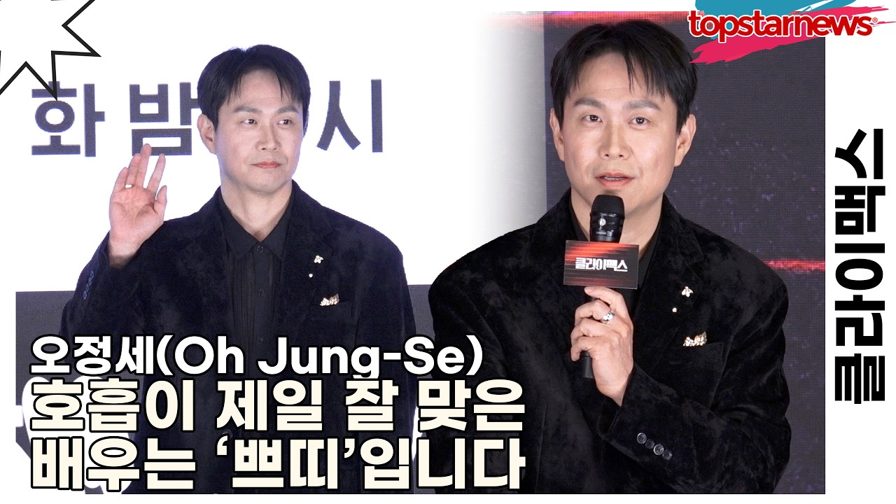 오정세(Oh Jung-Se), 호흡이 제일 잘 맞은 배우는 ‘쁘띠’입니다(클라이맥스) [TOP영상]