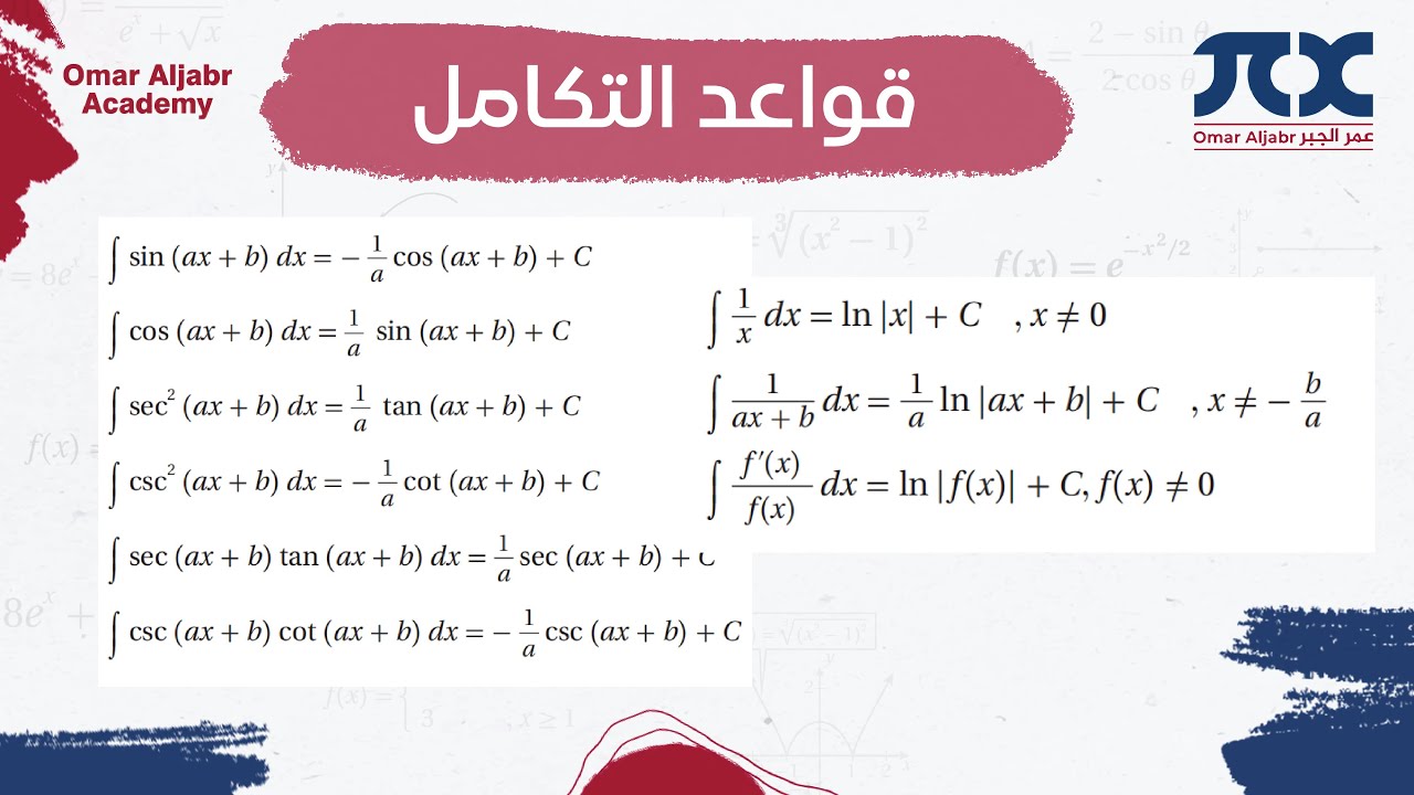 قواعد التكامل 3