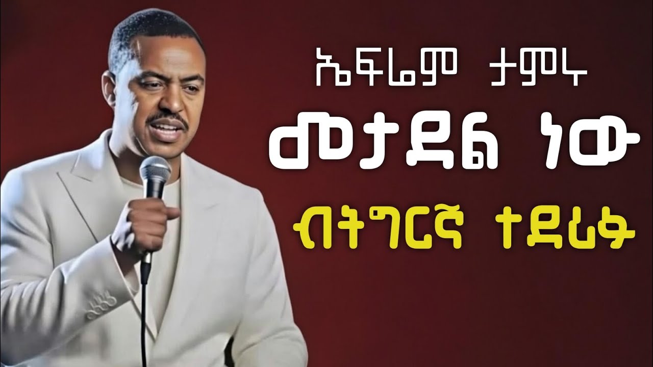 Ephrem Tamiru Metadel New Tigrigna Remix ኤፍሬም ታምሩ መታደል ትግሪኛ New Ethiopia Music 2026 ErtriaCoverMusic