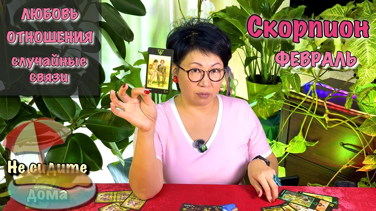 СКОРПИОН. ЛЮБОВЬ, ОТНОШЕНИЯ, ИНТИМ в феврале| Таро прогноз онлайн| Ирина Сю