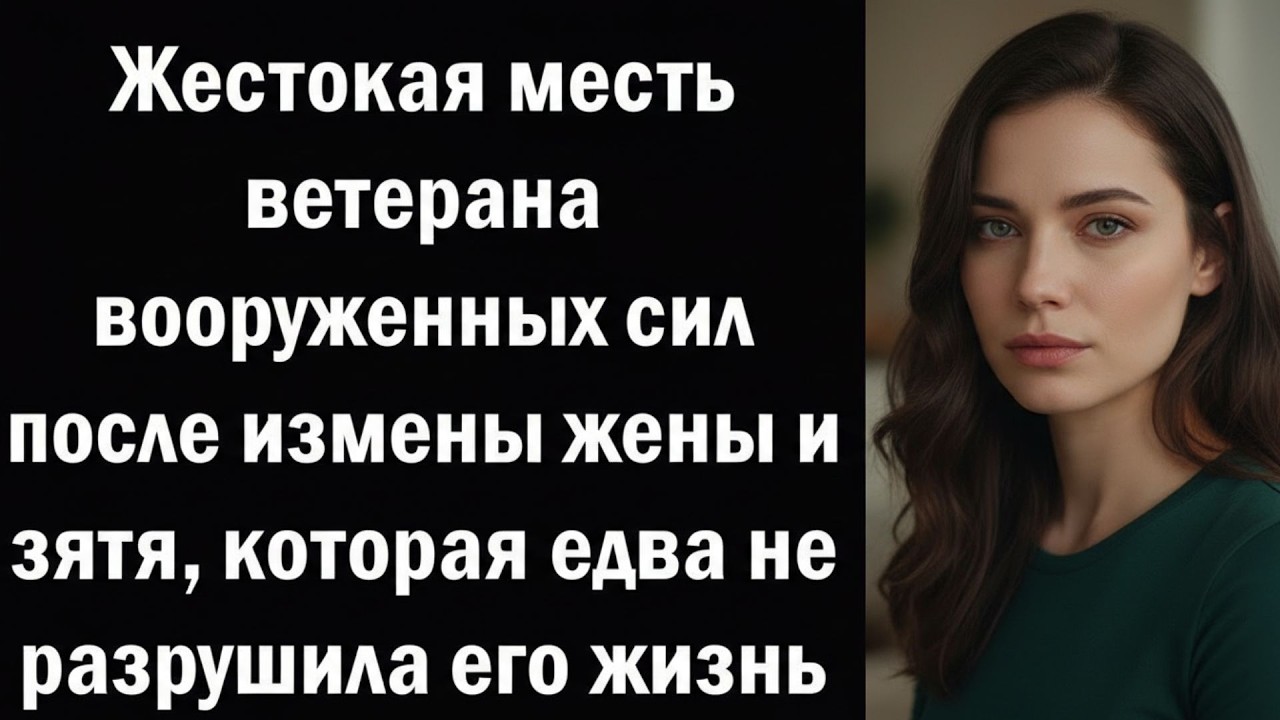 Жестокая месть ветерана вооруженных сил после измены жены и зятя, которая едва не разрушила его ж