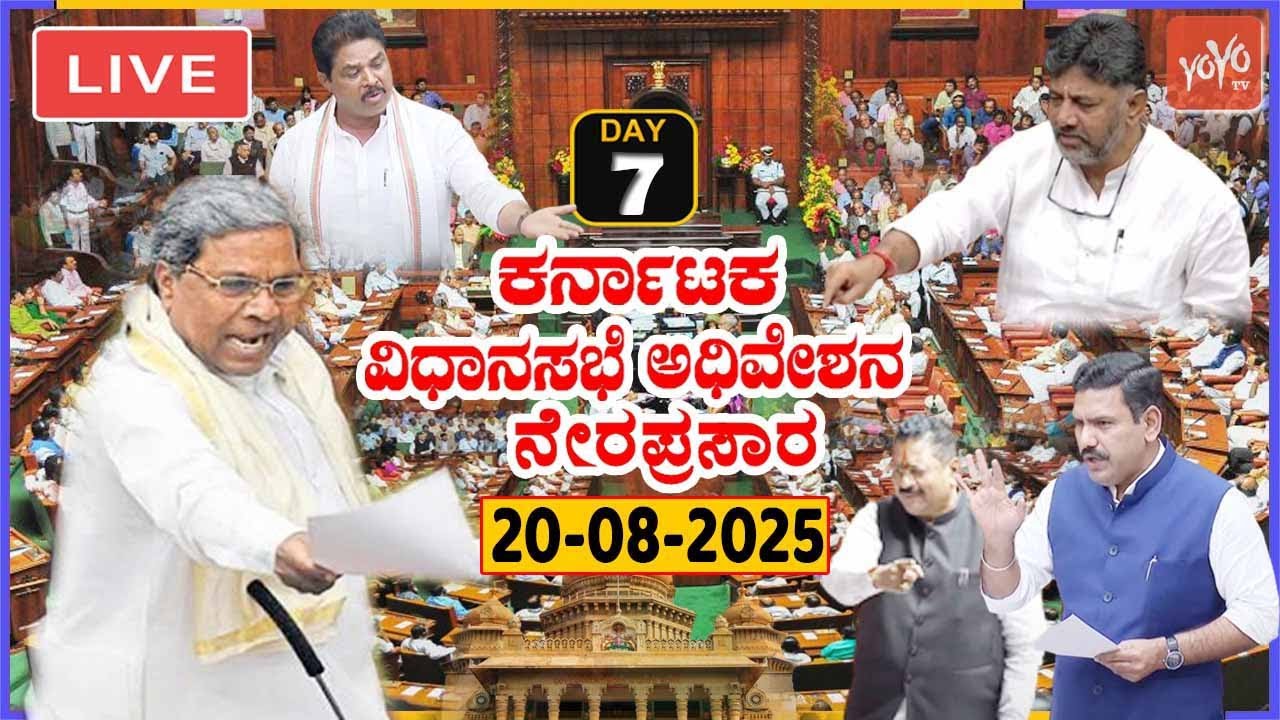LIVE Assembly Karnataka: Monsoon Session 2025 - Day 7 | CM Siddaramaiah, DK Shivakumar, R Ashok