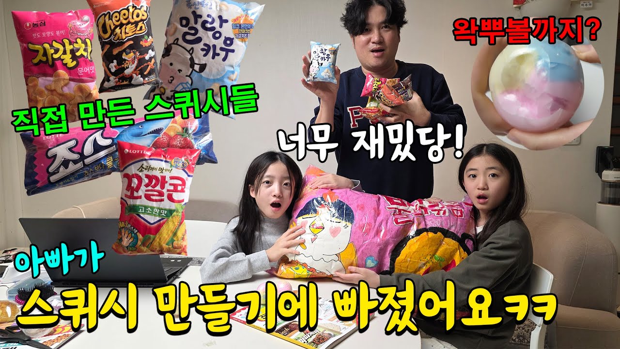 스퀴시 만들기에 푹 빠진 아빠ㅋㅋㅋ 밖은 추우니까 집에서 스퀴시나 만들고 놀아요ㅎㅎ 왁뿌볼까지 준비했다고?? 가족일상 브이로그 | 뚜아뚜지TV