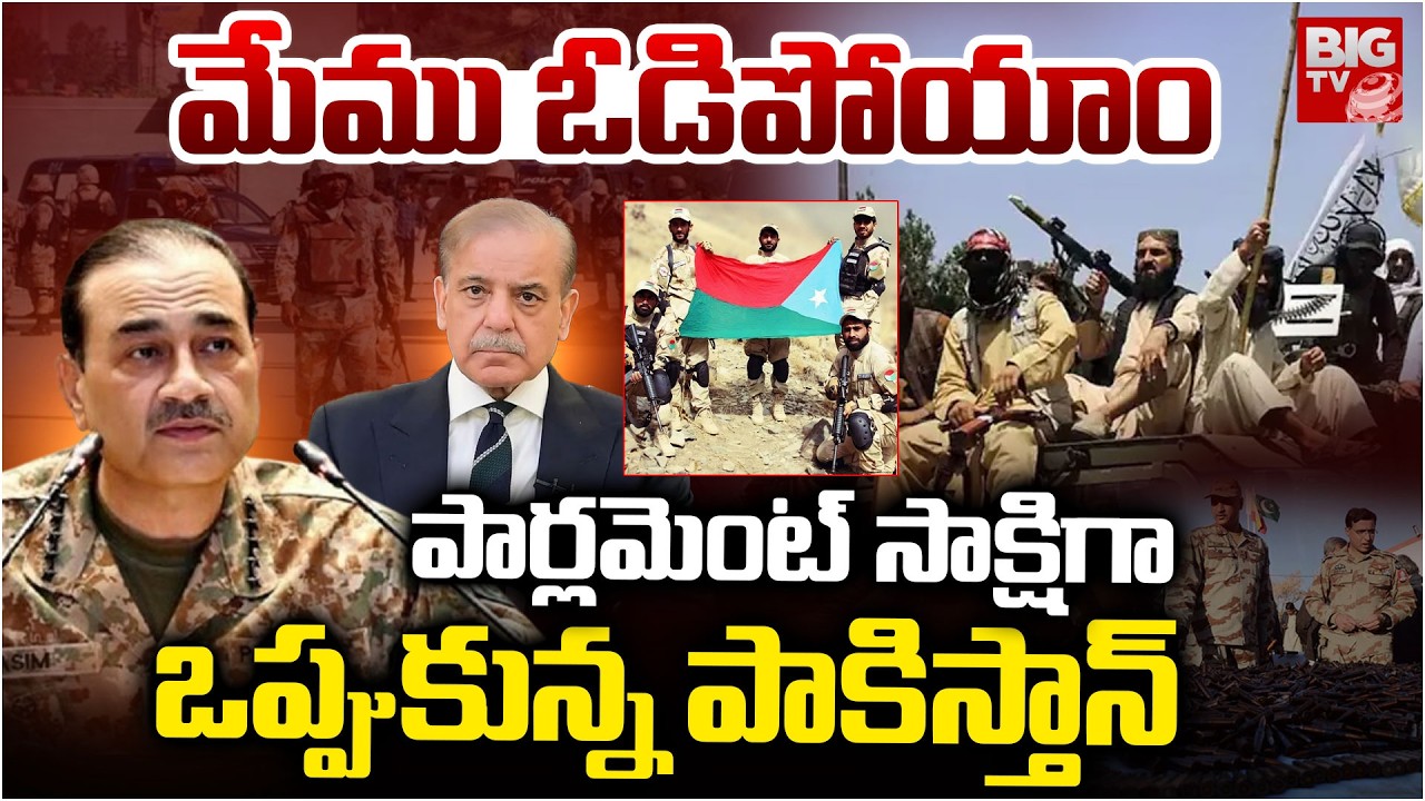మేము ఓడిపోయాం | Baluchistan Attack On Pakistan Army | BLA Bomb Blast On Pakistan Army | BIG TV