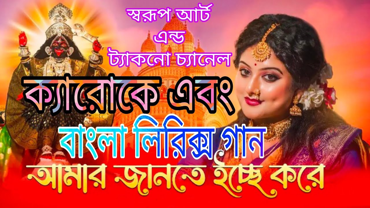 আমায় জানতে ইচ্ছা করে, ক্যারোকে || Amay jante icche kore, karaoke || Swarup art and techno karaoke 🎤
