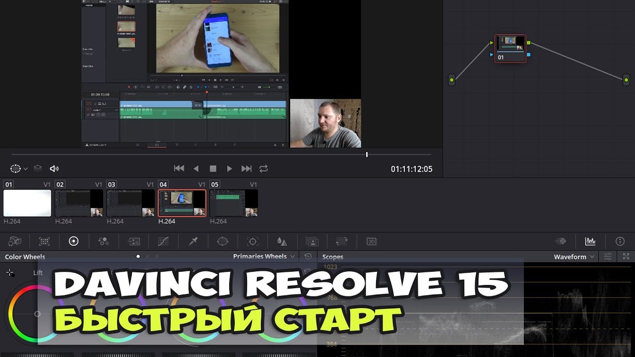 DaVinci Resolve 15 - уроки для быстрого старта