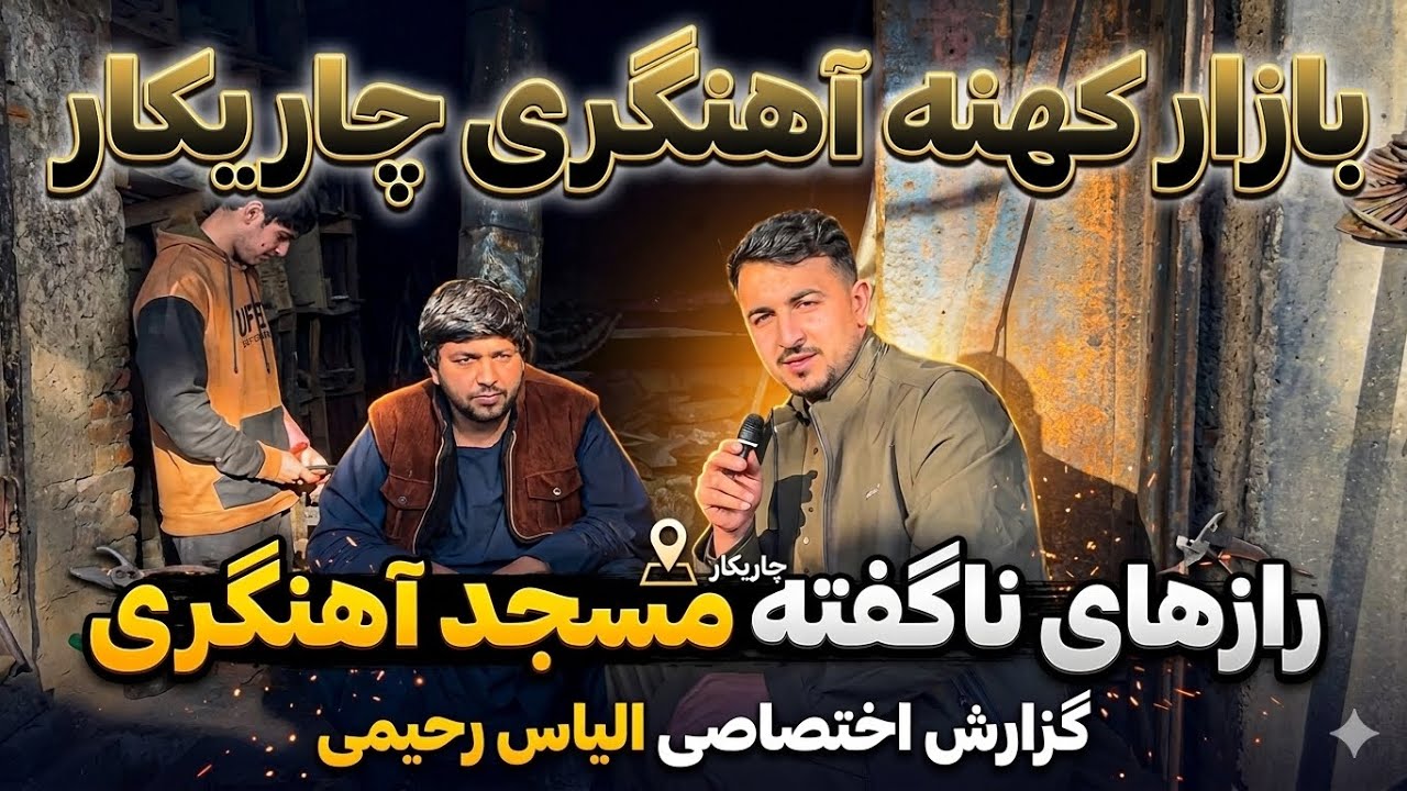 سفر به قلب تاریخ: گزارش الیاس رحیمی از بازار کهنه آهنگری و مسجد تاریخی چاریکار