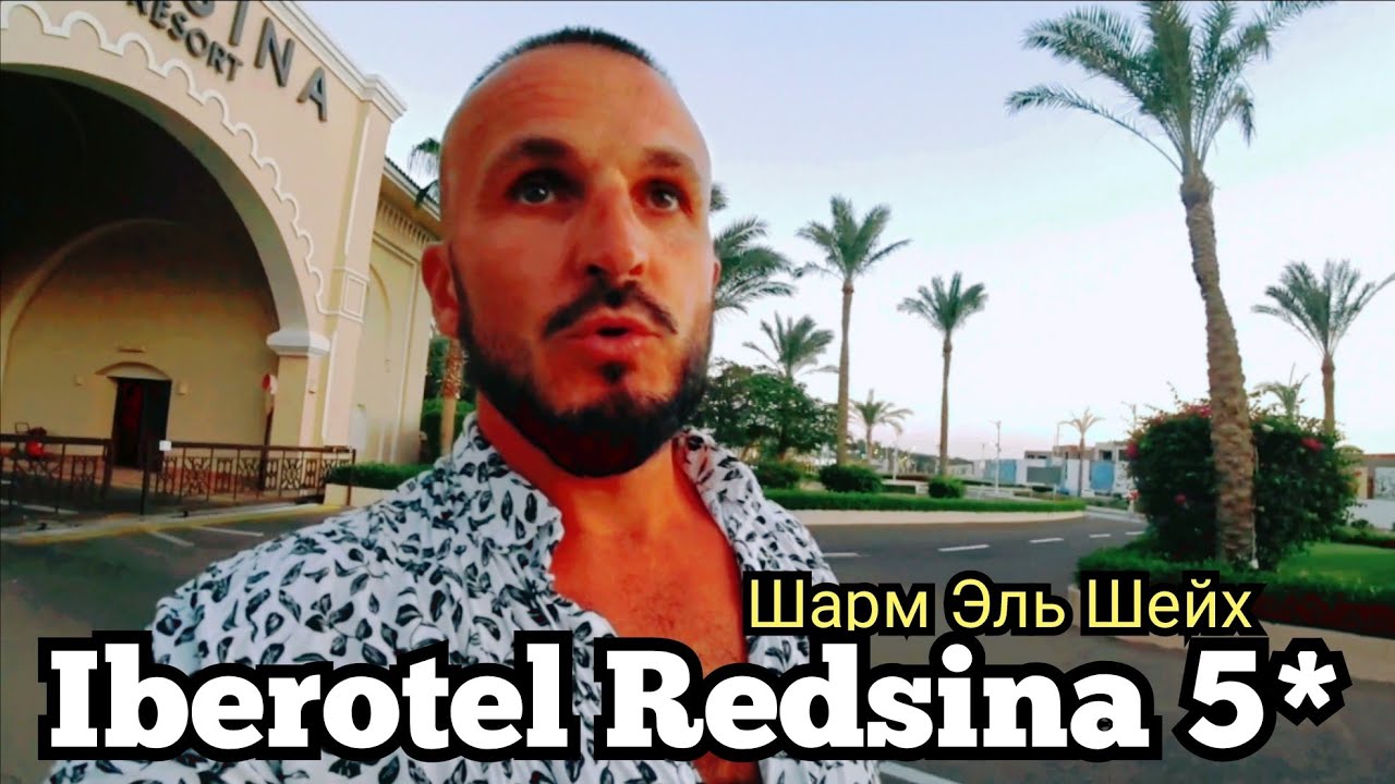 🇪🇬 я ЗАЖРАЛСЯ Iberotel Redsina 5*  Шарм Эль Шейх район Набк Ужин и Анимация