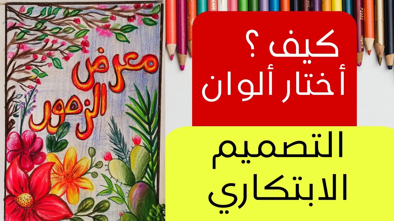 كيف اختار الوان التصميم الابتكاري |كورس القدرات كامل